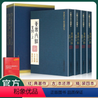 [正版]黄帝内经素问灵枢全四册全集译释皇帝内经中医原著基础理论书籍大全黄帝内针美容养颜白话版校释图解本草纲目原版伤寒论