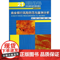 正版商业银行风险防范与案例分析/郭延安/21世纪高职高专规划教材.金融保险系列郭延安9787300197944中国人