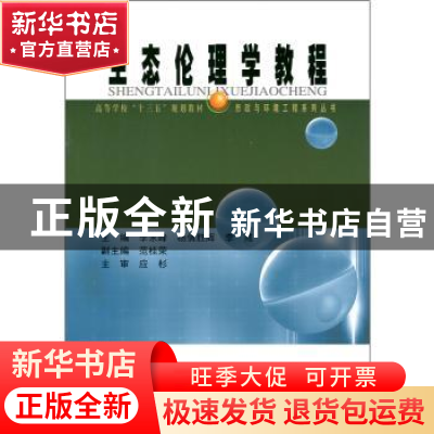 正版 生态伦理学教程 李永峰 哈尔滨工业大学出版社 978756036871