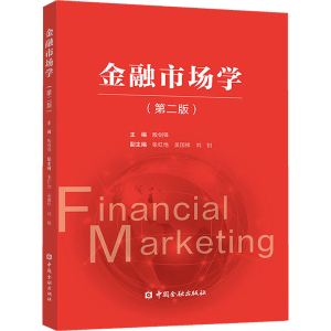 [M]金融市场学(第2版) 殷剑锋 编 -9787522005836