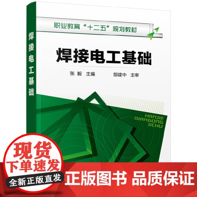 焊接电工基础(张毅) 张毅 化学工业出版社 正版书籍
