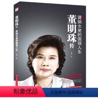 [正版]董明珠传 营销女皇的倔强人生 董明珠书籍书自传营销企业管理 女性励志人物传记销售传奇 财商与财富智慧书籍 哲学