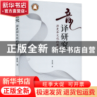 正版 音译研究:历史和文化的视野 金其斌著 长江文艺出版社 9787