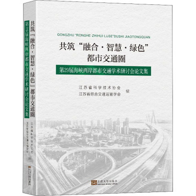 共筑“融合·智慧·绿色”都市交通圈——第29届海峡两岸都市交通学术研讨会论文集