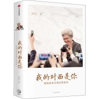 正版新书]我的对面是你 新闻发布会背后的故事傅莹9787508687865