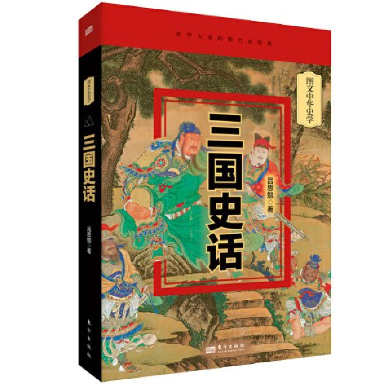 正版新书]三国史话吕思勉9787520732727