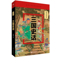 正版新书]三国史话吕思勉9787520732727