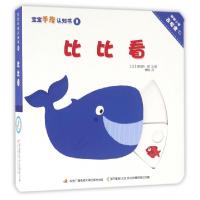 正版新书]比比看/宝宝手指认知书(法)娜塔莉·舒|译者:林梅|绘画: