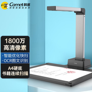 科密(comet) A5413 高拍仪 1800万高清像素 A4硬底 文件资料合同扫描仪 OCR识别 统信麒麟国产系统