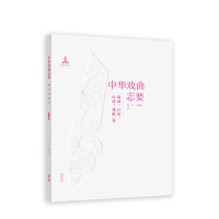 音像《中华戏曲志要》(戏谚、口诀、行话、戏联卷)乔玉、于建刚