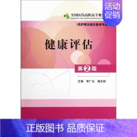 [正版] 健康评估-第2版-(供护理及相关医学专业用) 李广元 书店 护理学基础科学书籍 畅想书