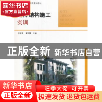正版 砌体结构施工实训 张建荣,董迎霞主编 中国建筑工业出版社