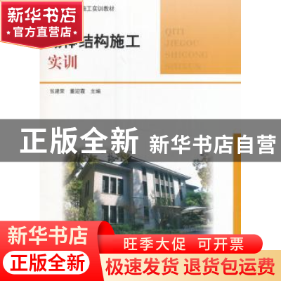 正版 砌体结构施工实训 张建荣,董迎霞主编 中国建筑工业出版社