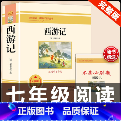[配套人教版]西游记 .送考试重点 [正版]水浒传 原着完整版上下2册人民教育出版社九年级必读人教版青少版初中初三学生9