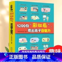 1200句彩虹屁夸出孩子自驱力 [正版]1200句彩虹屁夸出孩子自驱力高情商父母育儿培养孩子自信心鼓励式家庭教育系列书籍