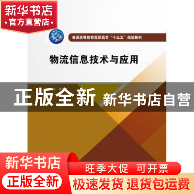 正版 物流信息技术与应用 黄沫 中国水利水电出版社 978751706556