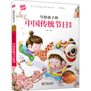 醉染图书写给孩子的中国传统节日故事9787552607789