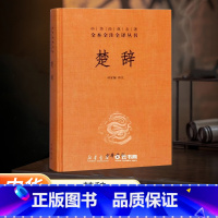 [正版]河南省书店 楚辞 精装 林家骊译 中华经典名著全本全注全译丛书 中国古典诗词诗歌文学国学经典书店图书籍中华书局