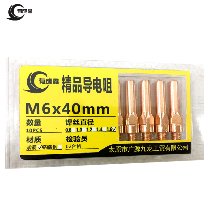 有成鑫导电嘴 二氧化碳保护焊导电嘴 紫铜导电嘴 M6*40mm-1.6/个