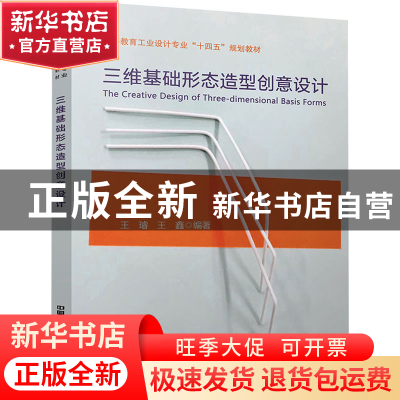 正版 三维基础形态造型创意设计:: 王璿,王鑫 中国铁道出版社 978