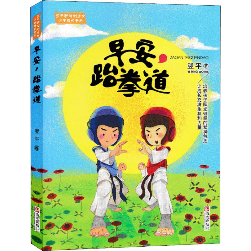 醉染图书早安,跆拳道9787555268390