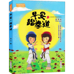醉染图书早安,跆拳道9787555268390