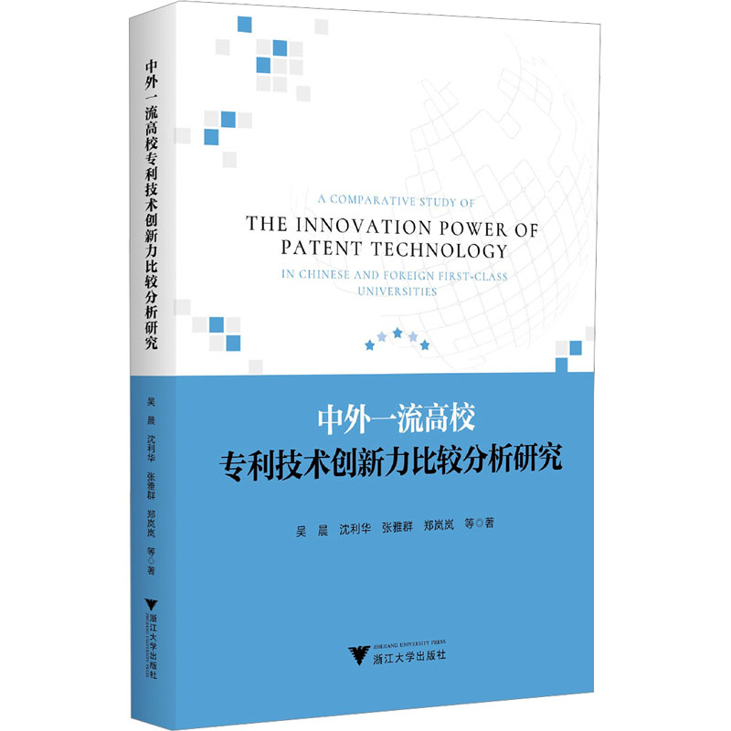正版新书]中外一流高校专利技术创新力比较分析研究吴晨,沈利华,