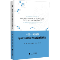 正版新书]中外一流高校专利技术创新力比较分析研究吴晨,沈利华,