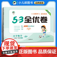 53天天练同步试卷 53全优卷 小学数学 一年级下册 BSD 北师大版 2025春季