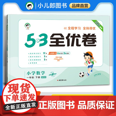 53天天练同步试卷 53全优卷 小学数学 一年级下册 BSD 北师大版 2025春季