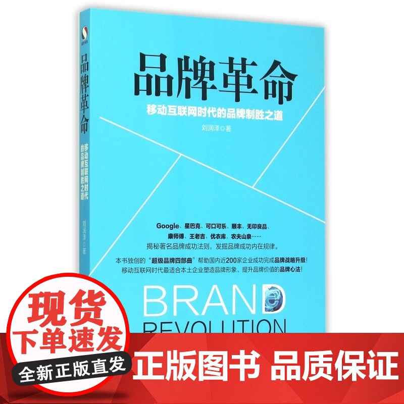品牌革命(移动互联网时代的品牌制胜之道)