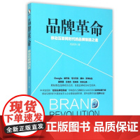 品牌革命(移动互联网时代的品牌制胜之道)