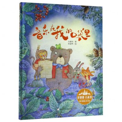 [N]音乐在我的口袋里(精)/花婆婆方素珍原创绘本馆-9787559714442