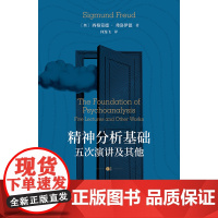 精神分析基础:五次演讲及其他 来自弗洛伊德的权威入门,带你进入精神分析的神秘世界