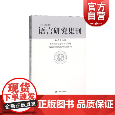 正版 语言研究集刊 第二十五辑 复旦大学汉语言文字学科 语言研究集刊编委会编 社会科学 语言文字学书籍 上海辞书出版