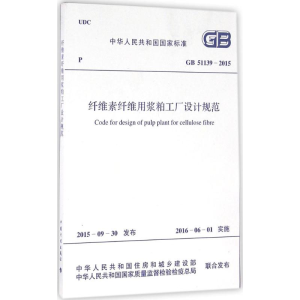 [N]纤维素纤维用浆粕工厂设计规范-9158024287707