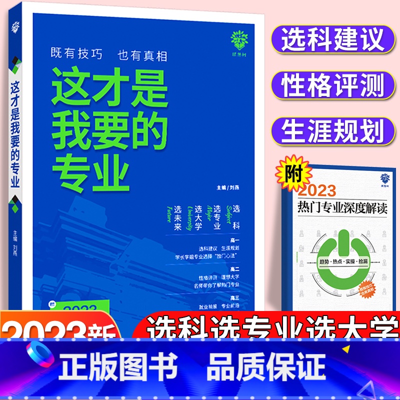 全国通用 这才是我要的专业 [正版]认准这才是我要的专业2023年高考志愿填报指南大学专业详细解读中国大学高校分数选科高