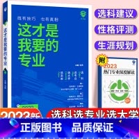 全国通用 这才是我要的专业 [正版]认准这才是我要的专业2023年高考志愿填报指南大学专业详细解读中国大学高校分数选科高