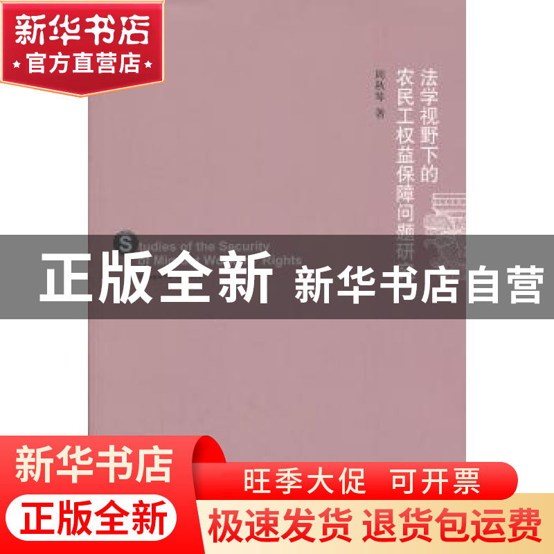 正版 法学视野下的农民工权益保障问题研究 周秋琴著 江苏大学出