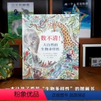 单本全册 [正版]信谊图书数不清!大自然的生物多样性 精装绘本儿童绘本0-3-4-6-7周岁故事书图画书硬壳硬皮硬装幼儿
