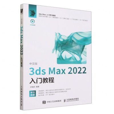 [N]中文版3ds Max2022入门教程-9787115615961