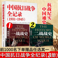 中国抗日战争全记录(1931-1945) 中国抗日战争史 历史书籍 抗战书籍 中国历史通史 南京大屠杀 拉贝日