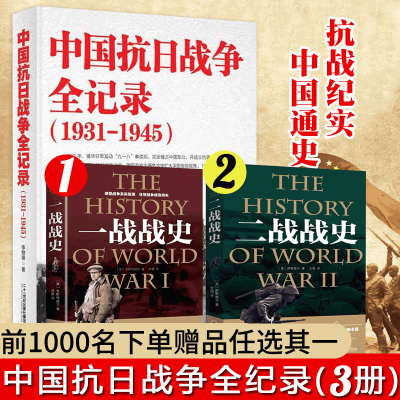 中国抗日战争全记录(1931-1945) 中国抗日战争史 历史书籍 抗战书籍 中国历史通史 南京大屠杀 拉贝日