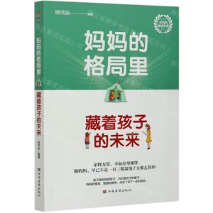 [N]妈妈的格局里藏着孩子的未来-9787511382115