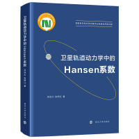 音像卫星轨道动力学中的Hansen系数吴连大,张明江