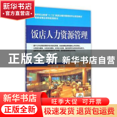 正版 饭店人力资源管理 沈文馥 著 机械工业出版社 9787111390961