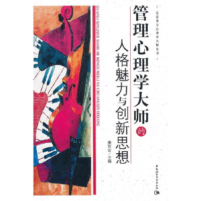正版新书]管理心理学大师的人格魅力与创新思想熊哲宏9787500487