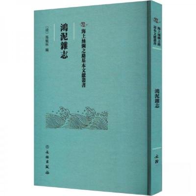 正版新书]鴻泥雜志马毓林9787501079216