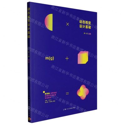 [N]动态视觉设计基础(新思维高等院校应用本科设计类专业教材)-9787558625053