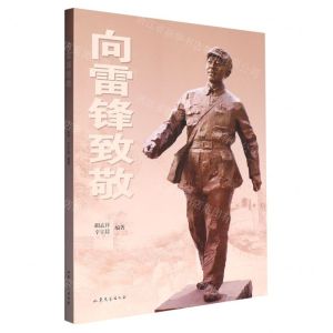 [N]向雷锋致敬-9787532968282